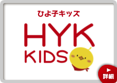 ＨＹＫキッズ 詳細を見る