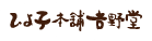 ひよ子本舗吉野堂