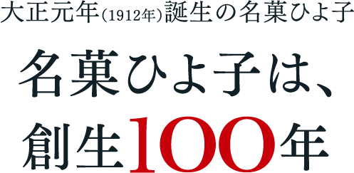 大正元年(1912年)誕生の名菓ひよ子は、創生100年