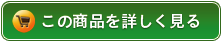 この商品を詳しく見る