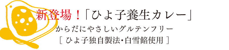 新登場！「ひよ子養生カレー」