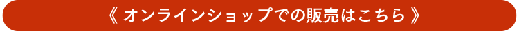 オンラインショップでの販売はこちら