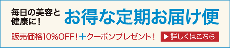 お得な定期お届け便