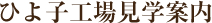 ひよ子工場見学案内