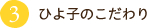 ひよ子のこだわり