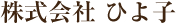 株式会社ひよ子