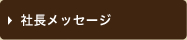 社長メッセージ