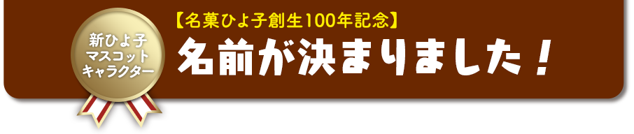 【名菓ひよ子創生100年記念】  新ひよ子キャラクターの名前が決まりました！