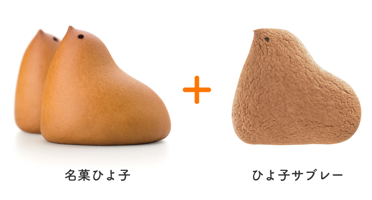 名菓ひよ子とひよ子サブレー