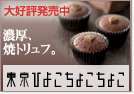 新発売　濃厚、焼トリュフ。　東京ひよこちょこちょこ