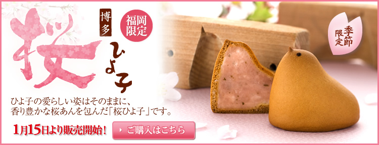 福岡限定・季節限定「桜ひよ子」1月15日より販売開始！