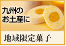 地域限定菓子　帰省のお土産に　ひよ子のたまご