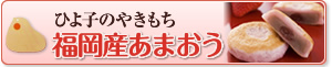 期間限定・福岡産いちご「あまおう」使用　ひよ子のやきもち福岡産あまおう