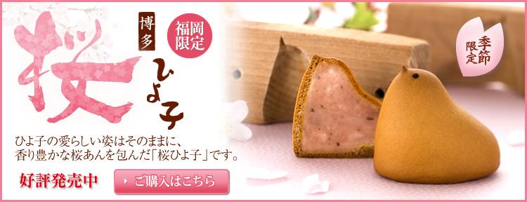 福岡限定・季節限定「桜ひよ子」好評発売中
