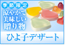 季節限定 涼やかで美味しい贈り物　ひよ子デザート