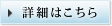 詳細はこちら