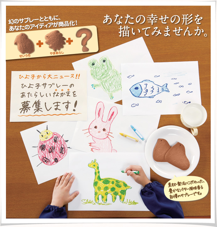あなたの幸せの形を描いてみませんか。　幻のサブレーとともに、あなたのアイディアが商品化！　ひよ子から大ニュース！！ひよ子サブレーの新しいなかまを募集します！