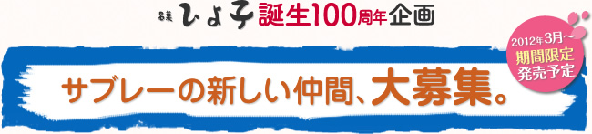 名菓ひよ子誕生100周年企画　サブレーの新しい仲間、大募集。2012年3月〜期間限定発売予定
