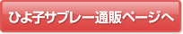ひよ子サブレー通販ページへ