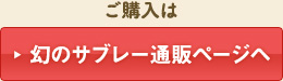 幻のサブレー通販ページへ