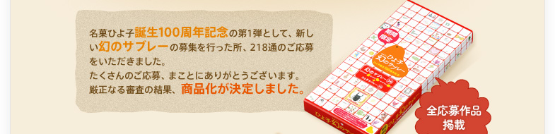 名菓ひよ子誕生100周年記念の第1弾として、新しい幻のサブレーの募集を行った所、218通のご応募をいただきました。たくさんのご応募、まことにありがとうございます。厳正なる審査の結果、商品化が決定しました。