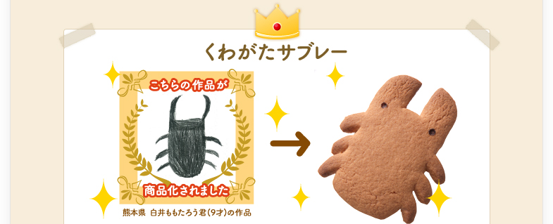 くわがたサブレー
