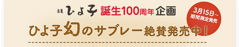 ひよこ幻のサブレー絶賛発売中！ 3月15日〜 期間限定発売