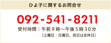 お問い合わせ電話番号 092-541-8211 午前9時〜午後5時30分 土・日・祝は定休日