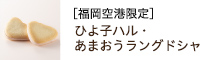 福岡空港限定／あまおうラングドシャ