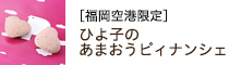 福岡空港限定／あまおうピィナンシェ