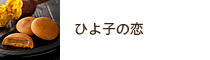 ひよ子の恋