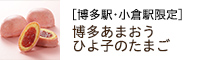 博多駅・小倉駅限定／博多あまおうひよ子のたまご