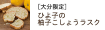 大分限定／柚子こしょうラスク