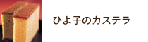 ひよ子のカステラ