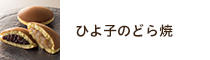 ひよ子のどら焼