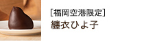 福岡空港限定／纏衣ひよ子