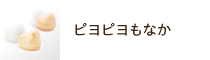 ピヨピヨもなか