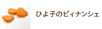 ひよ子のピィナンシェ