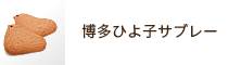 ひよ子サブレ