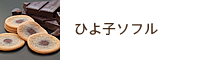 ひよ子ソフル