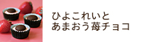 ひよこれいと あまおう苺チョコ