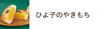 ひよ子のやきもち