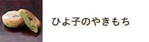 ひよ子のやきもち