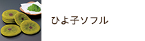 ひよ子ソフル