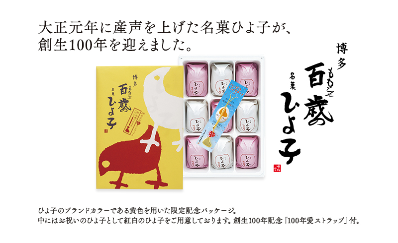 百歳(ももとせ)の名菓ひよ子