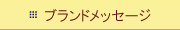 �u�����h���b�Z�[�W