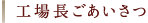工場長ごあいさつ