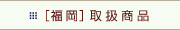 [����]�戵���i
