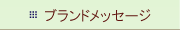 �u�����h���b�Z�[�W
