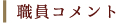 �E�l�R�����g